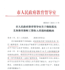 某市教育督导函：对不落实教师法定待遇县市区将直接严厉问责