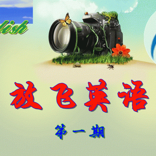 《Fly English 放飞英语》第一期