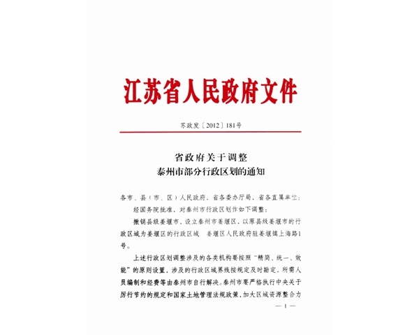 江苏省泰州市姜堰区正式揭牌