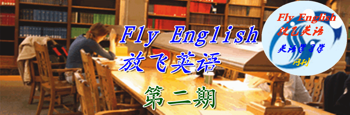 《Fly English 放飞英语》第二期