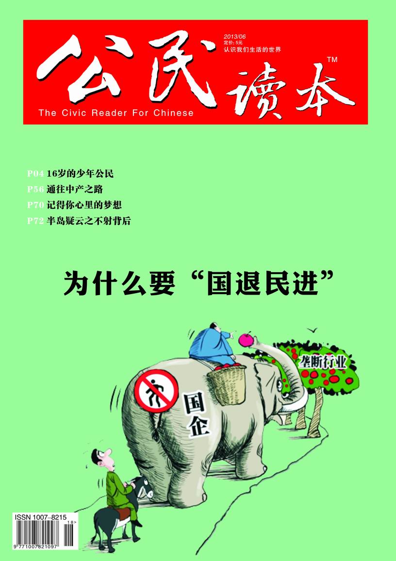 《公民读本》2013年6期目录