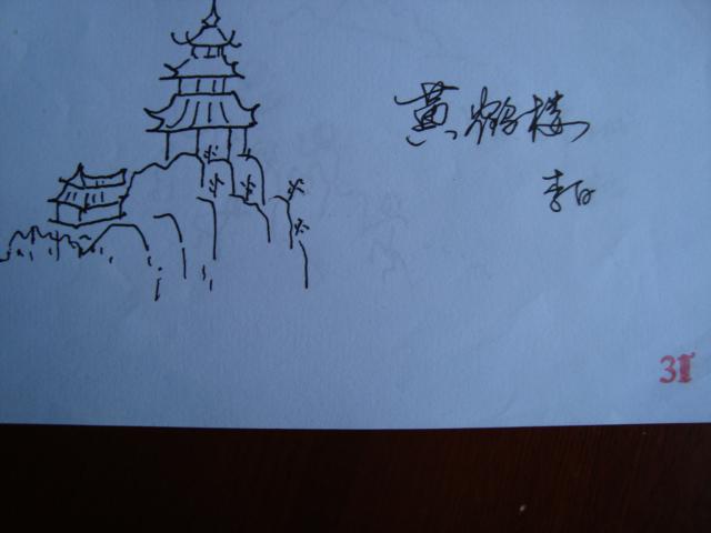 简笔画《黄河楼》