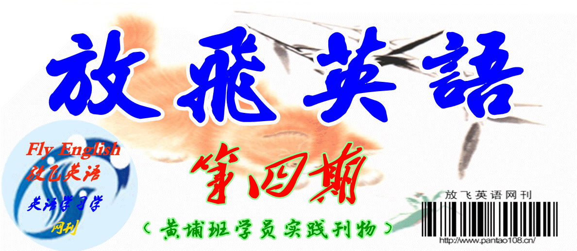 《Fly English 放飞英语》第四期