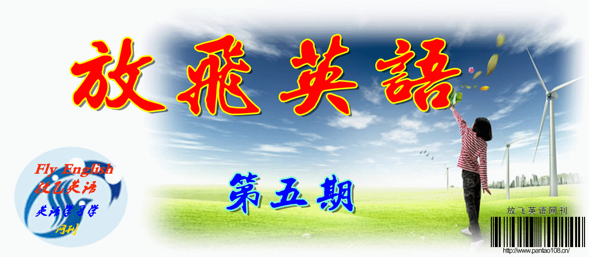 《放飞英语》   第五期