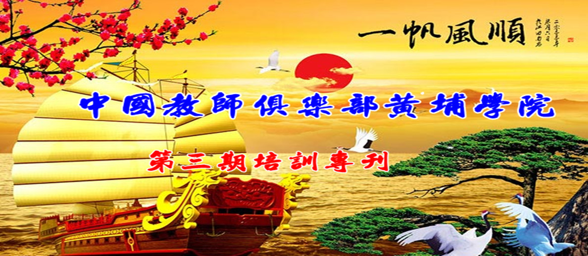 黄埔学院第三期培训专刊