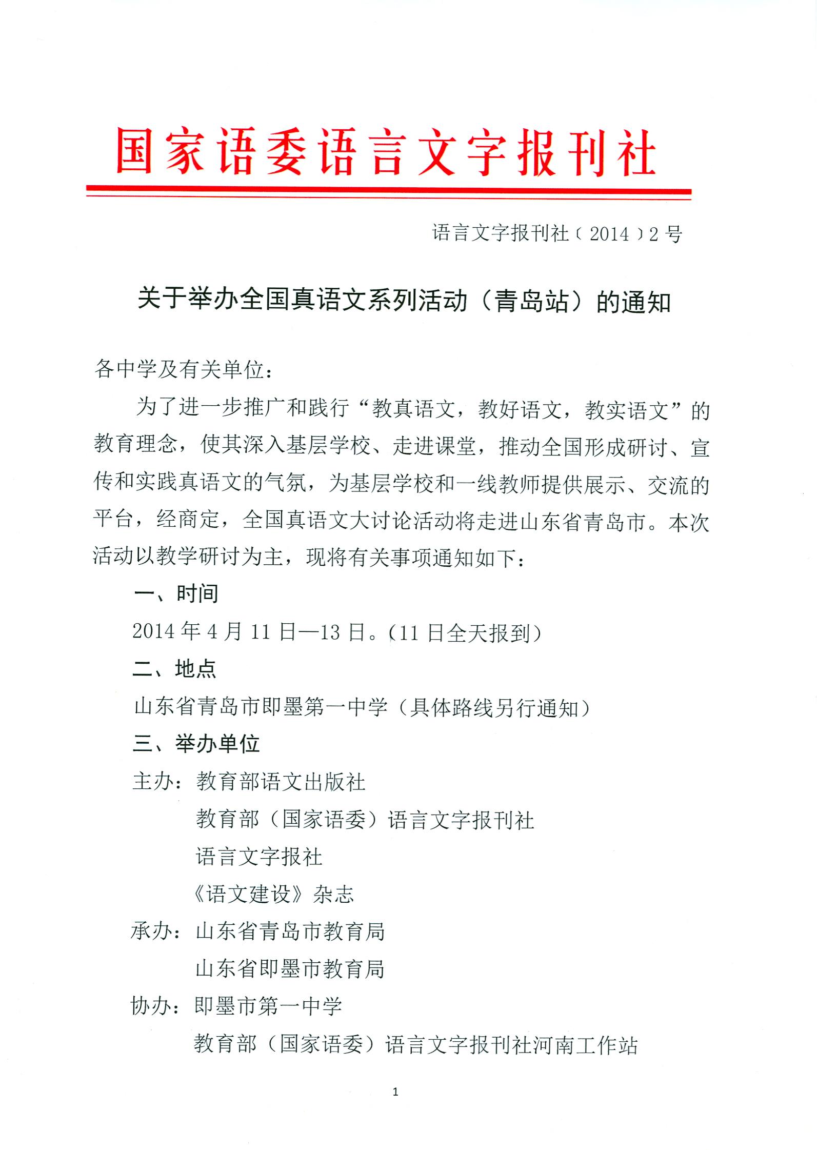 国家语委语言文字报刊社“全国真语文系列活动（青岛站）的通知