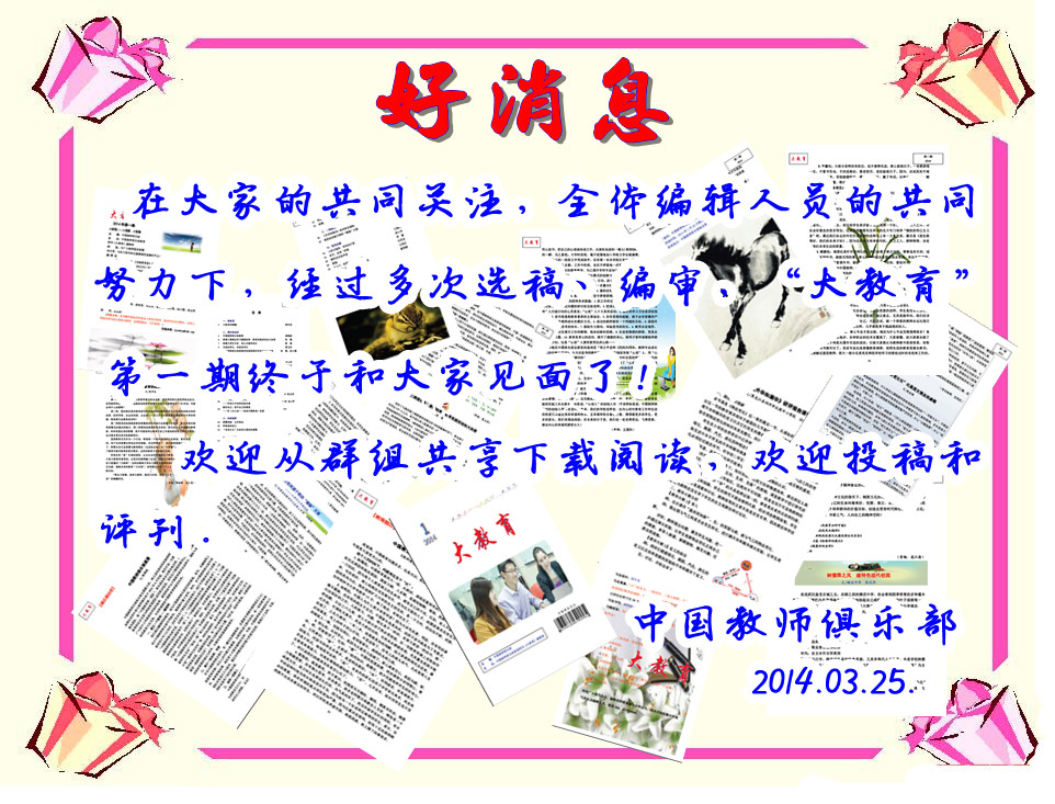 好消息——2014第一期“大教育”出刊啦