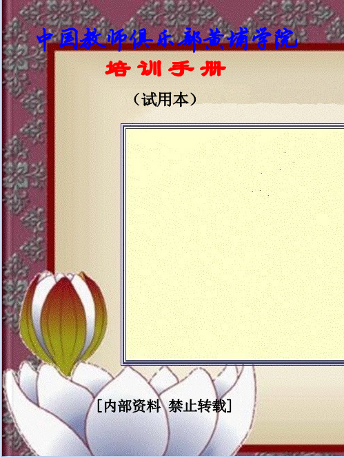 中国教师俱乐部黄埔学院学员培训手册（电子书）