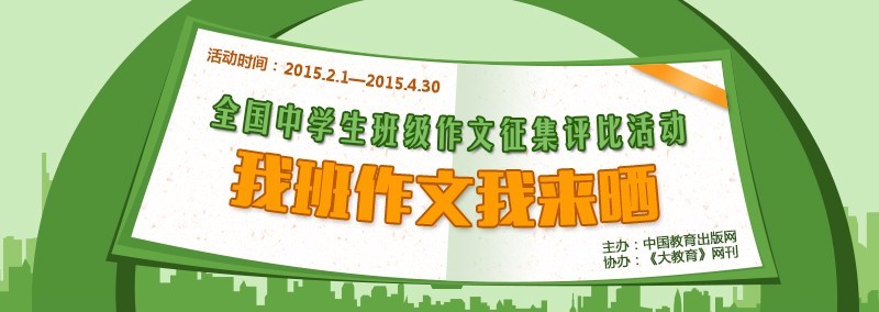 全国中学生班级作文征集评比活动 ——我班作文我来晒