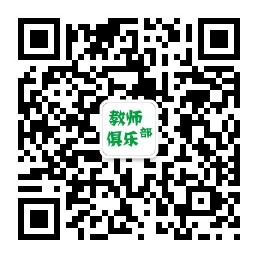 中国教师俱乐部2015“互联网+现场会议”推介初稿